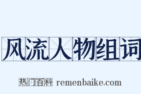 风流人物组词是什么意思的图片